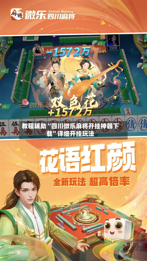 教程辅助“四川微乐麻将开挂神器下载”详细开挂玩法-第3张图片