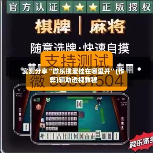 实测分享“微乐掼蛋挂在哪里开”(作弊)辅助透视教程-第1张图片