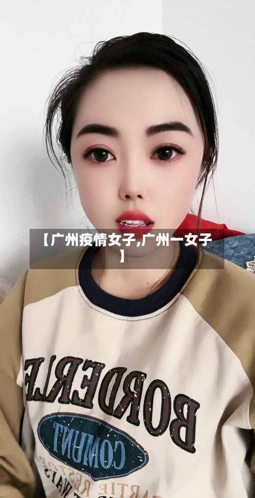 【广州疫情女子,广州一女子】-第1张图片