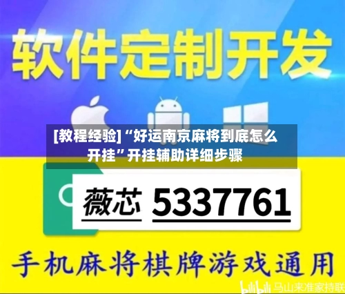 [教程经验]“好运南京麻将到底怎么开挂”开挂辅助详细步骤-第2张图片