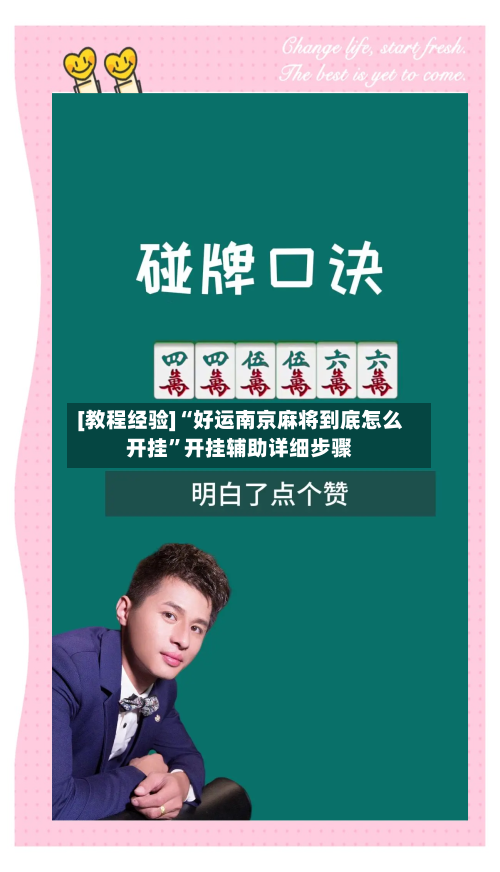 [教程经验]“好运南京麻将到底怎么开挂	”开挂辅助详细步骤-第1张图片