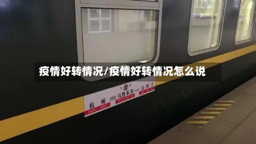 疫情好转情况/疫情好转情况怎么说-第2张图片