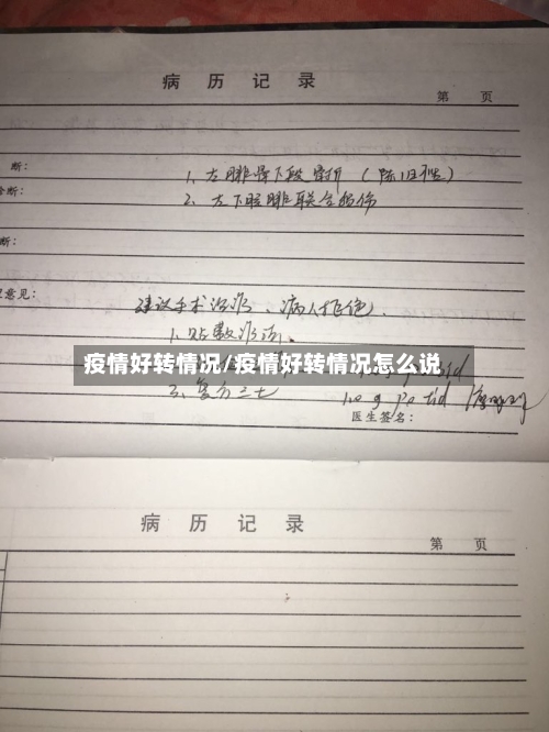 疫情好转情况/疫情好转情况怎么说-第1张图片