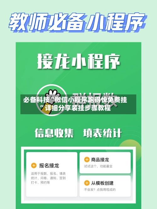 必备科技“微信小程序跑得快免费挂”详细分享装挂步骤教程-第1张图片