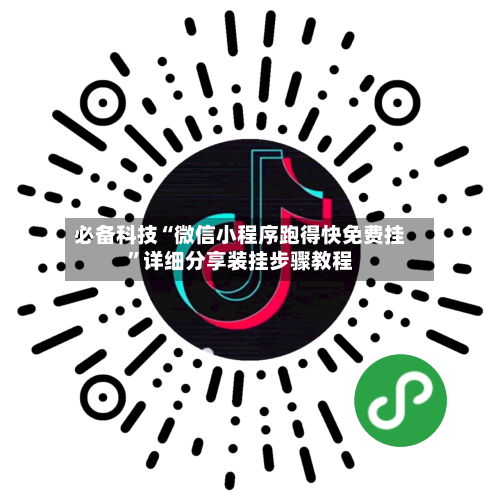 必备科技“微信小程序跑得快免费挂”详细分享装挂步骤教程-第3张图片