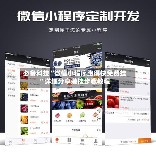 必备科技“微信小程序跑得快免费挂	”详细分享装挂步骤教程-第2张图片