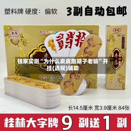 独家实测“为什么皮皮跑胡子老输”开挂(透视)辅助-第1张图片