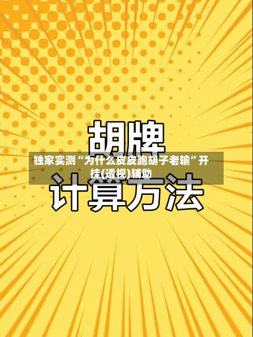 独家实测“为什么皮皮跑胡子老输	”开挂(透视)辅助-第2张图片