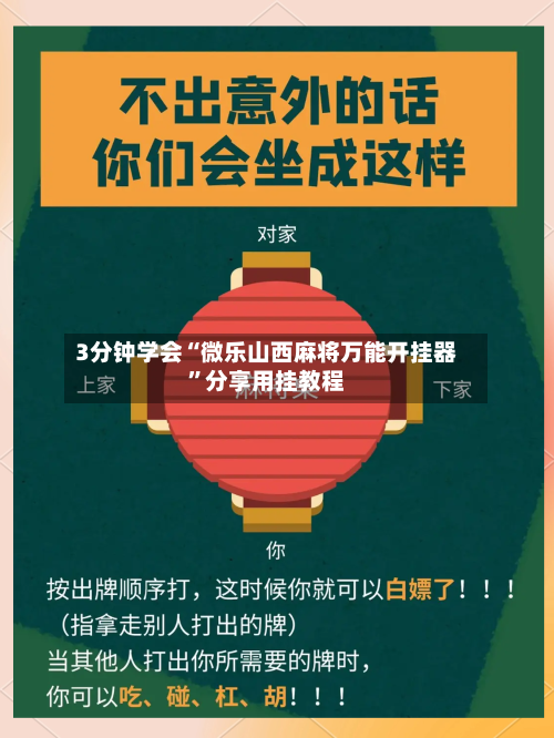 3分钟学会“微乐山西麻将万能开挂器	”分享用挂教程-第1张图片