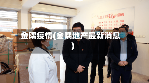 金隅疫情(金隅地产最新消息)-第1张图片