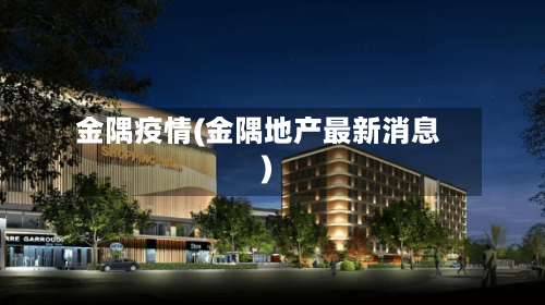 金隅疫情(金隅地产最新消息)-第3张图片