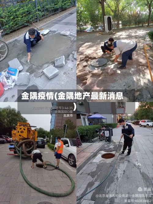 金隅疫情(金隅地产最新消息)-第2张图片