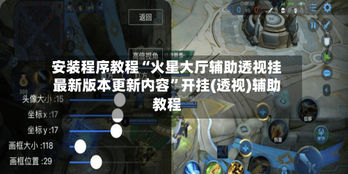 安装程序教程“火星大厅辅助透视挂最新版本更新内容”开挂(透视)辅助教程-第1张图片