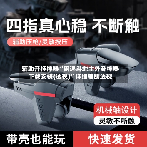 辅助开挂神器“闲逸斗地主外卦神器下载安装(透视)	”详细辅助透视-第1张图片