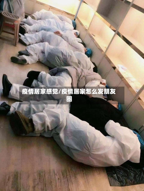 疫情居家感觉/疫情居家怎么发朋友圈-第1张图片