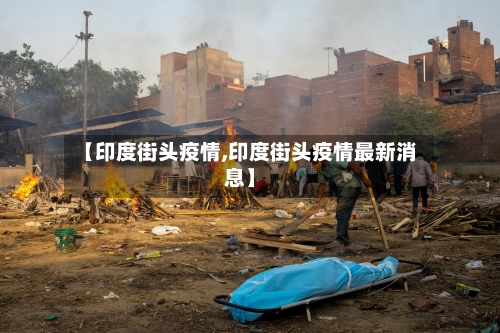 【印度街头疫情,印度街头疫情最新消息】-第1张图片