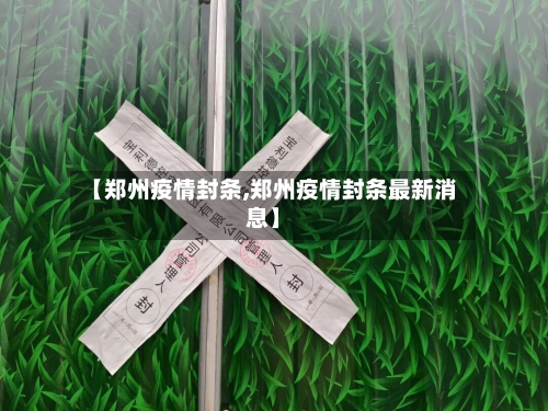 【郑州疫情封条,郑州疫情封条最新消息】-第1张图片