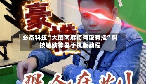必备科技“大闽南麻将有没有挂	”科技辅助神器手机版教程-第1张图片