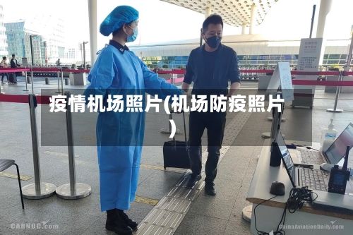 疫情机场照片(机场防疫照片)-第1张图片