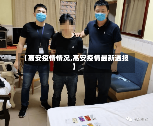 【高安疫情情况,高安疫情最新通报】-第1张图片