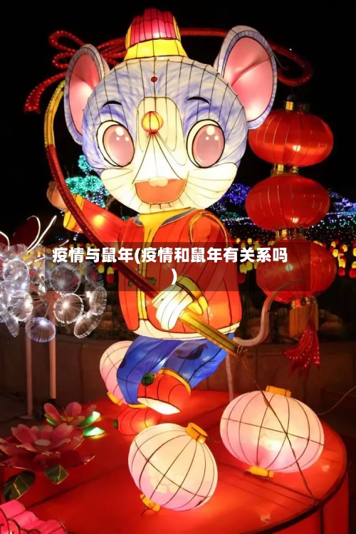 疫情与鼠年(疫情和鼠年有关系吗)-第1张图片