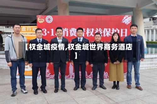 【权金城疫情,权金城世界商务酒店】-第1张图片