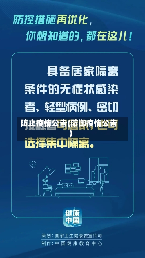 防止疫情公告(防御疫情公告)-第1张图片