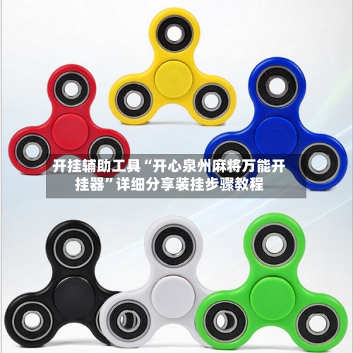 开挂辅助工具“开心泉州麻将万能开挂器”详细分享装挂步骤教程-第1张图片