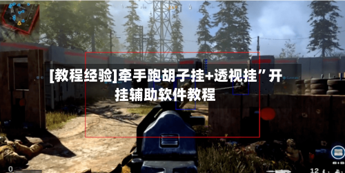 [教程经验]牵手跑胡子挂+透视挂”开挂辅助软件教程-第1张图片