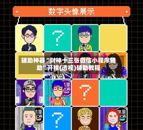 辅助神器“财神十三张微信小程序辅助”开挂(透视)辅助教程-第1张图片