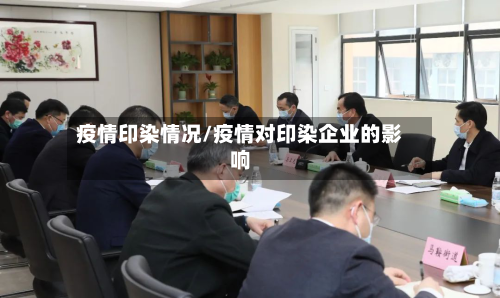 疫情印染情况/疫情对印染企业的影响-第1张图片
