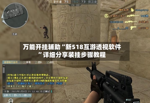 万能开挂辅助“新518互游透视软件”详细分享装挂步骤教程-第1张图片
