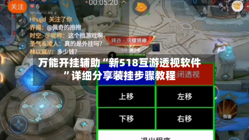 万能开挂辅助“新518互游透视软件	”详细分享装挂步骤教程-第2张图片