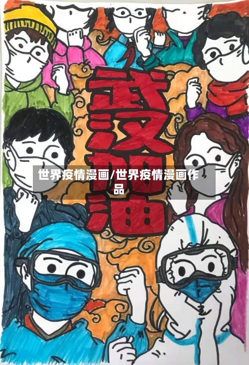 世界疫情漫画/世界疫情漫画作品-第1张图片