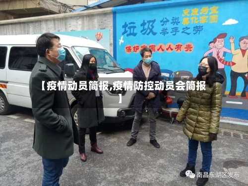 【疫情动员简报,疫情防控动员会简报】-第1张图片