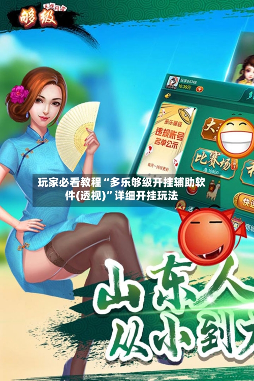 玩家必看教程“多乐够级开挂辅助软件(透视)”详细开挂玩法-第1张图片