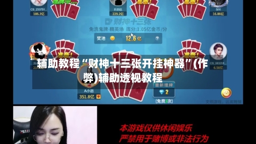 辅助教程“财神十三张开挂神器”(作弊)辅助透视教程-第1张图片
