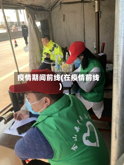 疫情期间前线(在疫情前线)-第2张图片