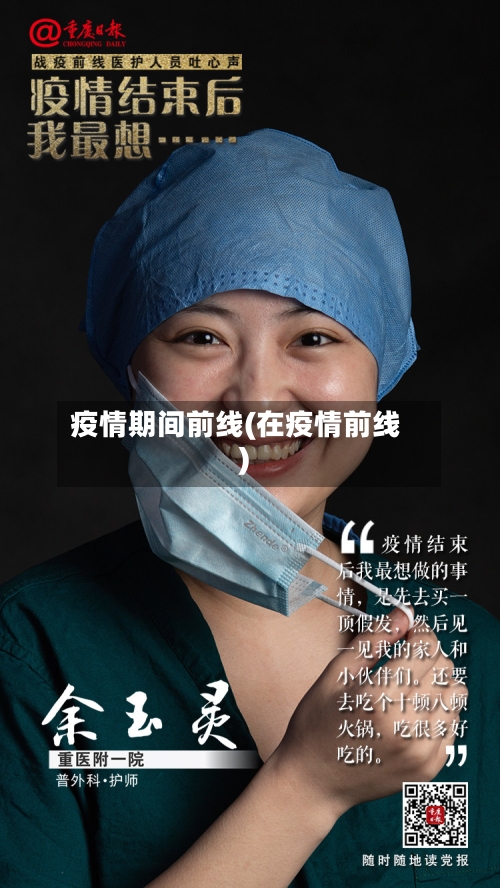 疫情期间前线(在疫情前线)-第1张图片