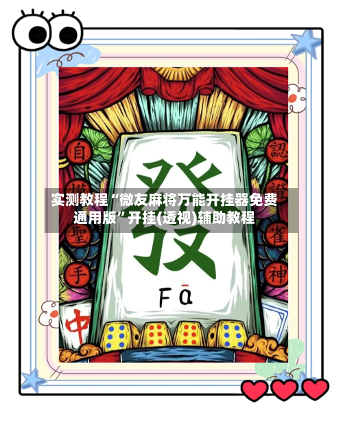 实测教程“微友麻将万能开挂器免费通用版”开挂(透视)辅助教程-第1张图片