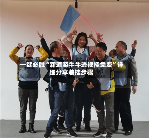 一键必胜“新道游牛牛透视挂免费	”详细分享装挂步骤-第1张图片