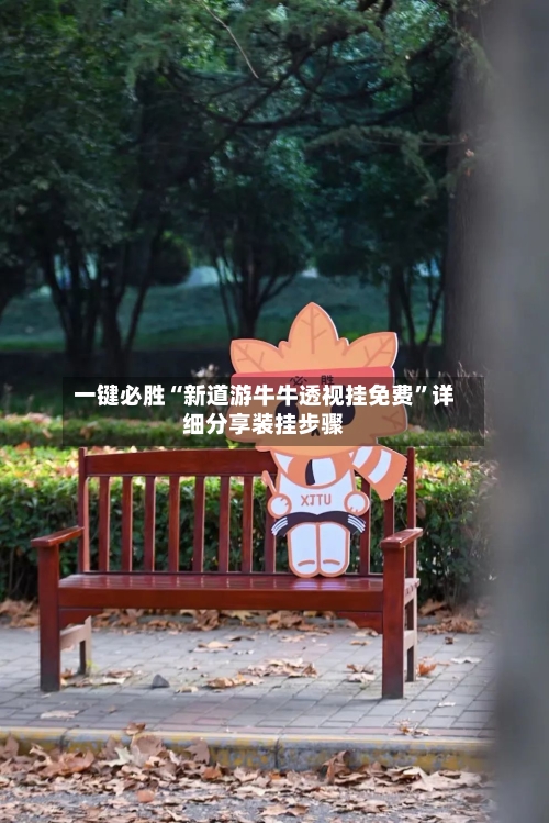 一键必胜“新道游牛牛透视挂免费”详细分享装挂步骤-第2张图片