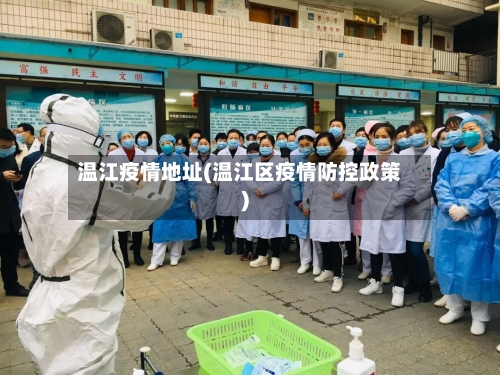 温江疫情地址(温江区疫情防控政策)-第1张图片