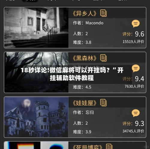 18秒详论!微信麻将可以开挂吗？”开挂辅助软件教程-第1张图片