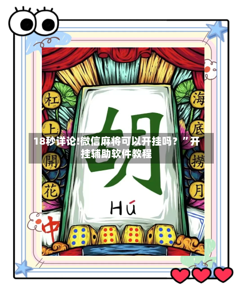 18秒详论!微信麻将可以开挂吗？	”开挂辅助软件教程-第2张图片