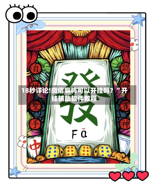 18秒详论!微信麻将可以开挂吗？”开挂辅助软件教程-第3张图片
