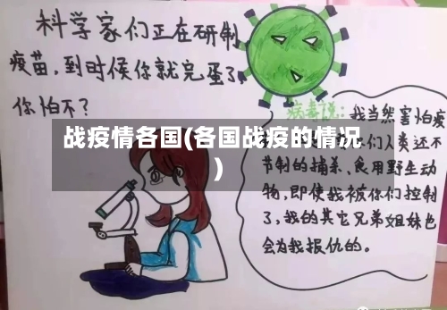 战疫情各国(各国战疫的情况)-第1张图片