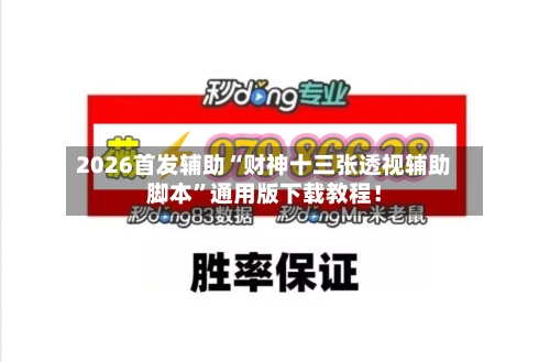 2026首发辅助“财神十三张透视辅助脚本”通用版下载教程！-第2张图片