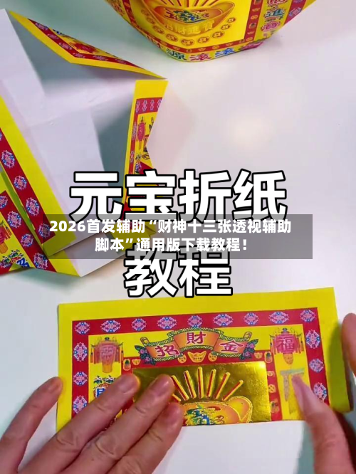 2026首发辅助“财神十三张透视辅助脚本”通用版下载教程！-第1张图片