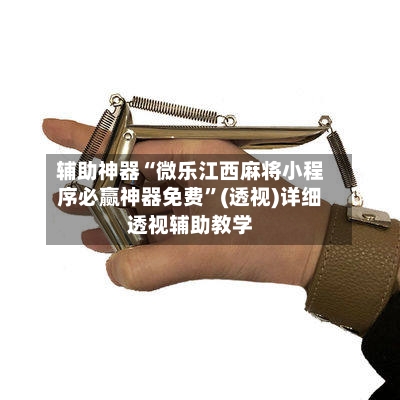 辅助神器“微乐江西麻将小程序必赢神器免费”(透视)详细透视辅助教学-第1张图片